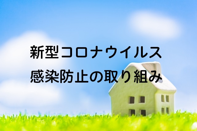 新型コロナウイルス感染防止の取り組み