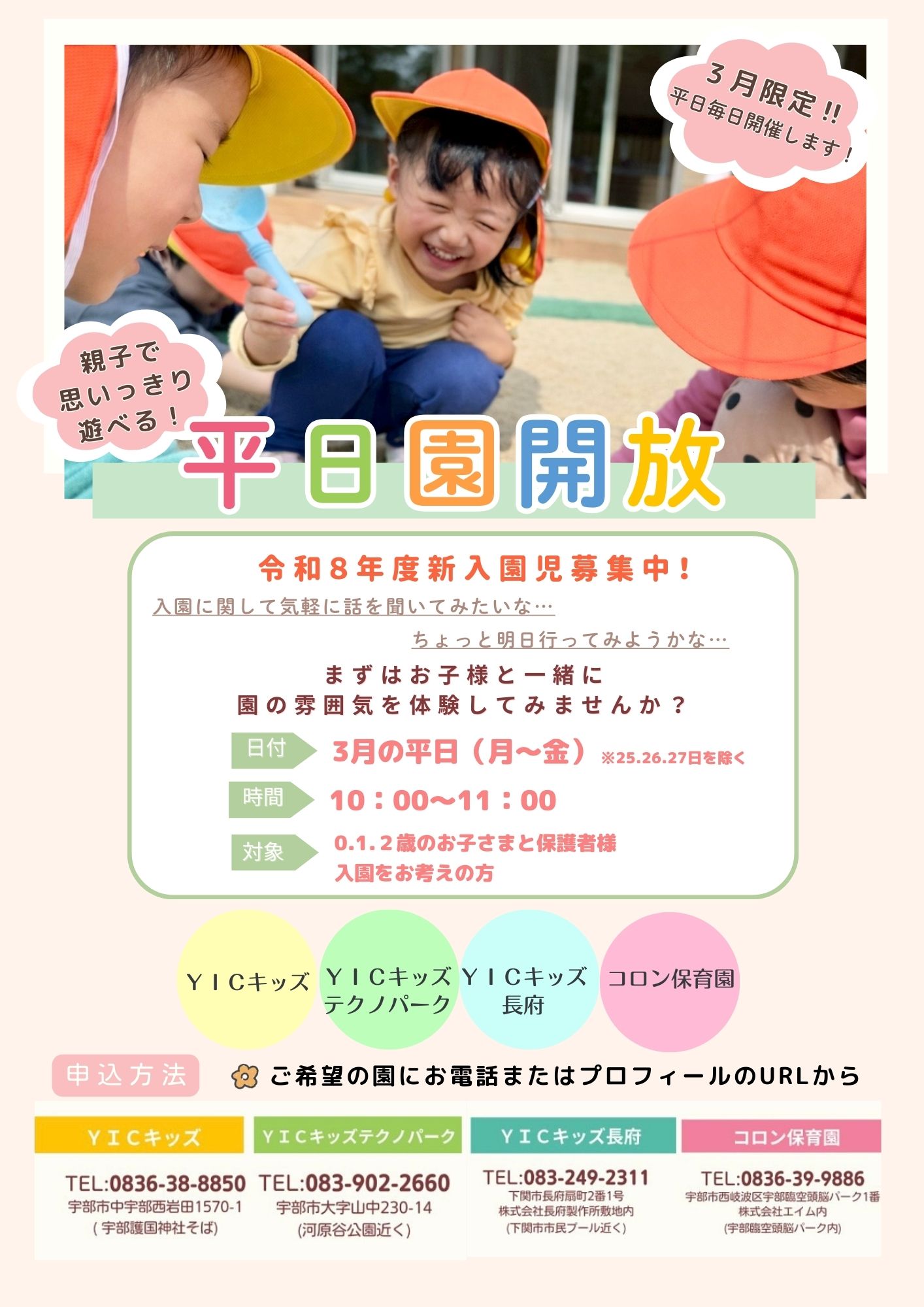 3月限定！！平日園開放を毎日開催★
