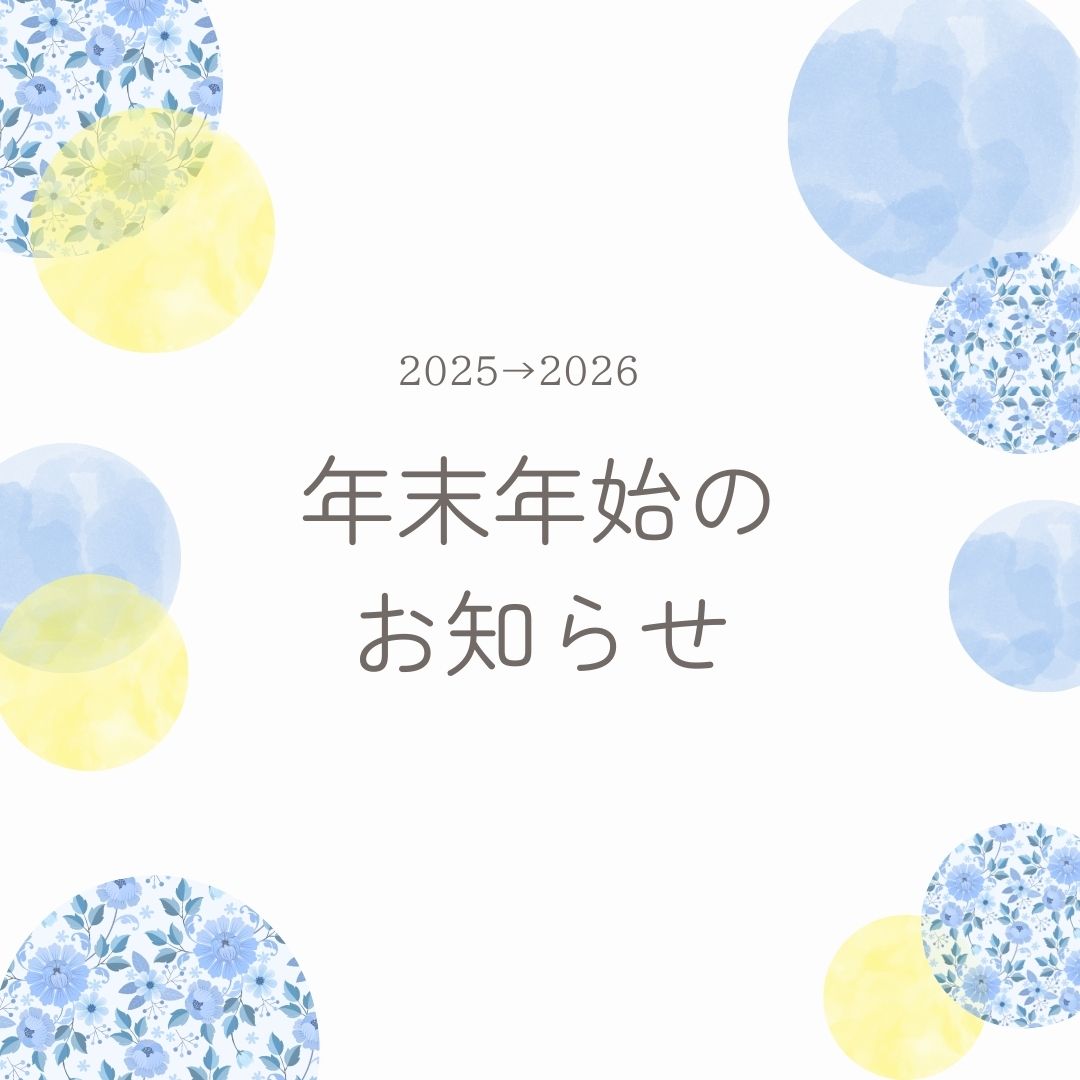 年末年始のお知らせ