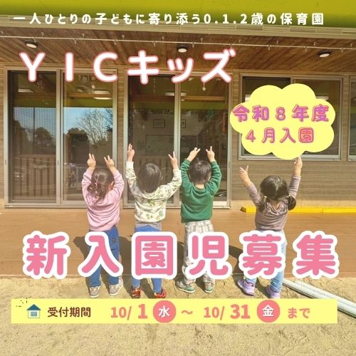 令和８年度４月　新入園児募集スタート！