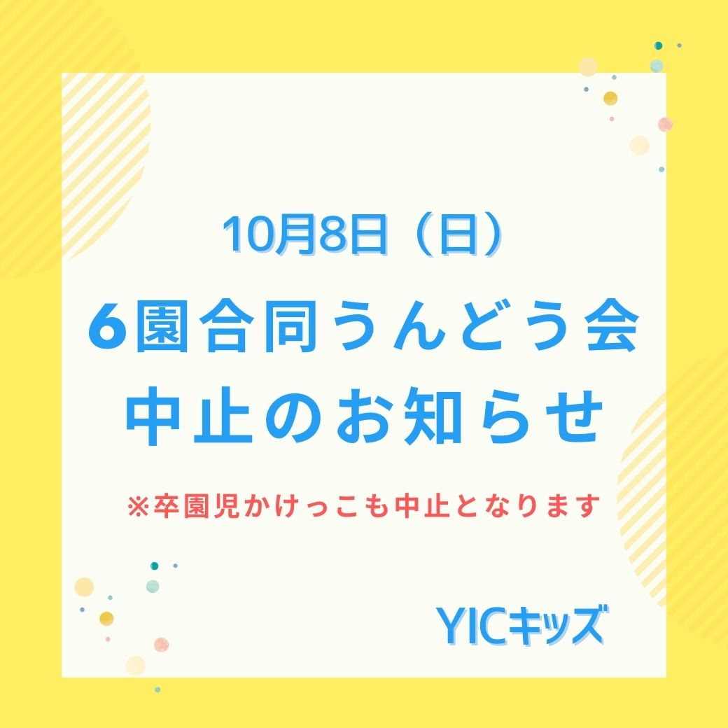 10/8（日）うんどう会中止のおしらせ