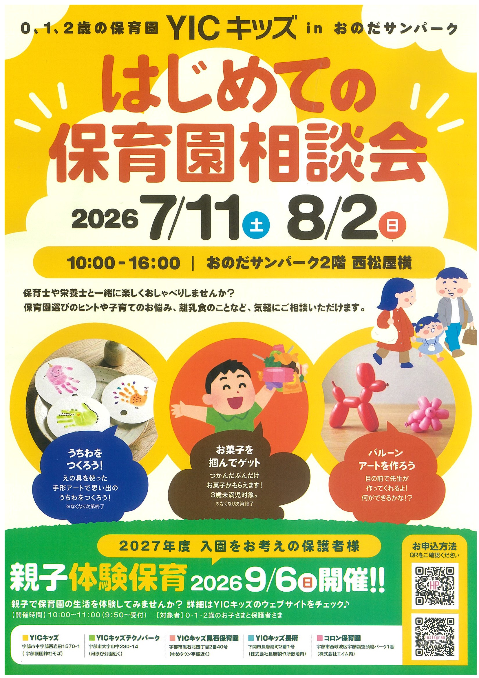 保育園相談会inおのだサンパーク