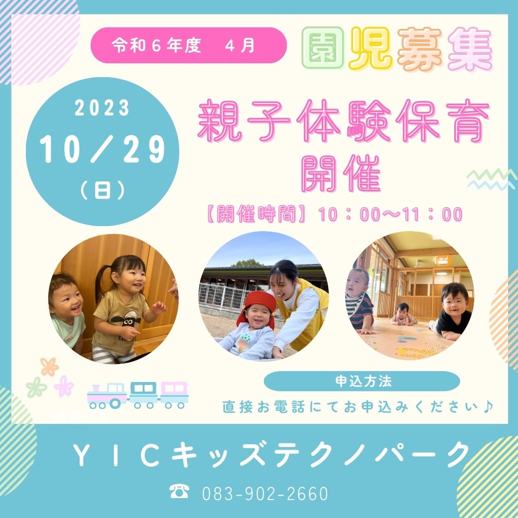 10月29日（日）親子体験保育を開催します！