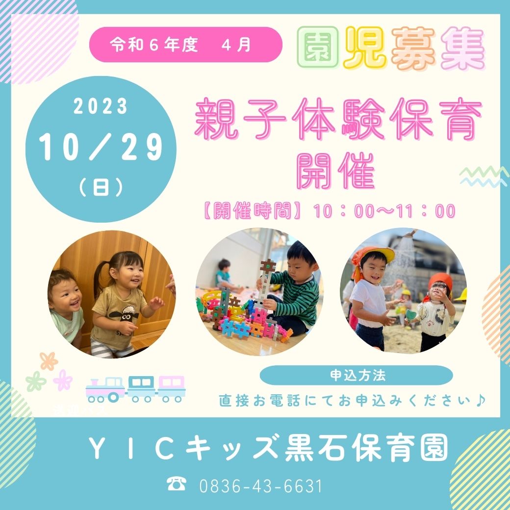 10月29日（日）親子体験保育を開催します！