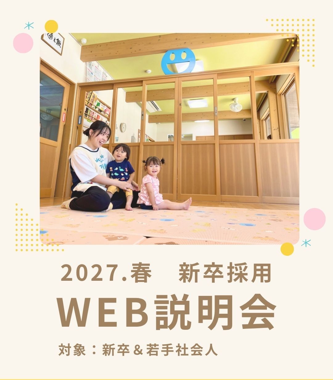 【新卒採用】WEB説明会を開催します