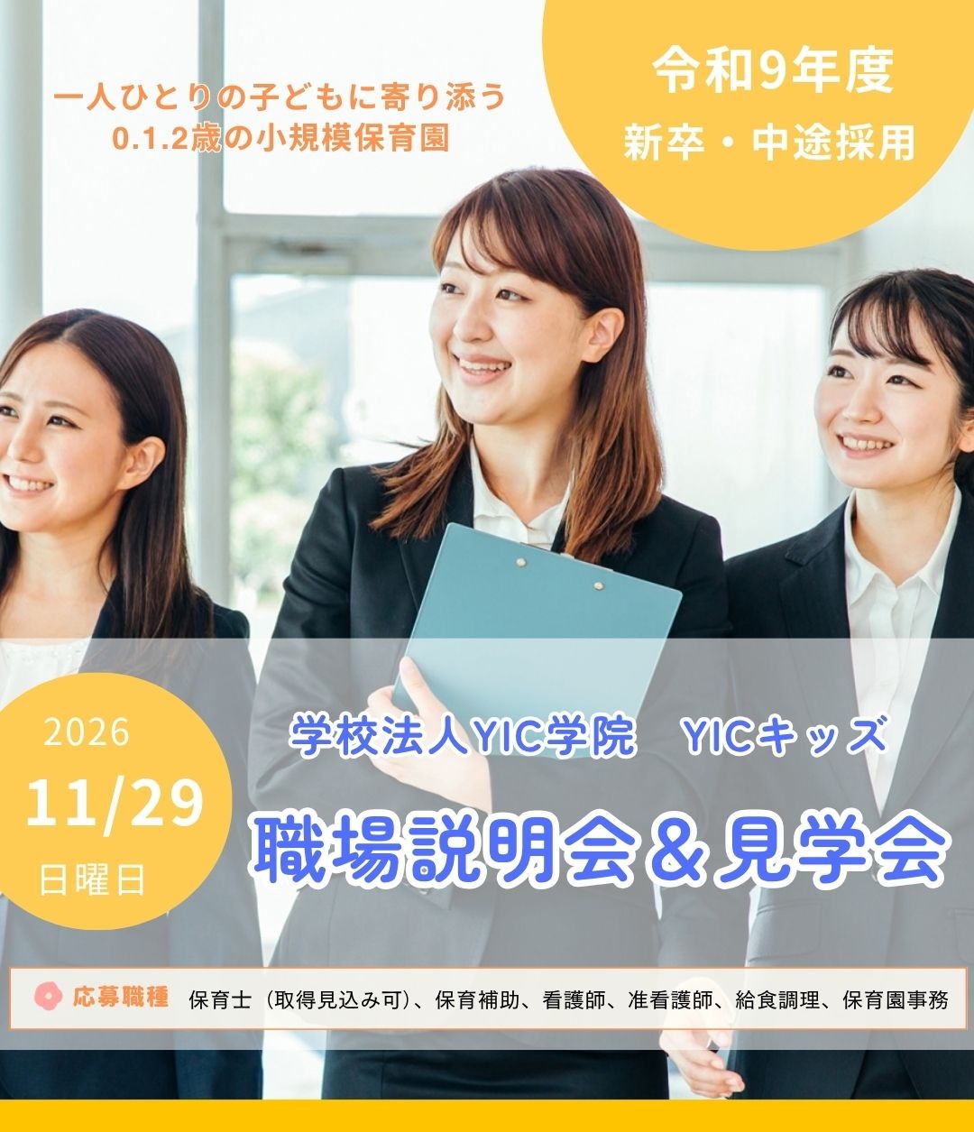 職場説明会&見学会のご案内