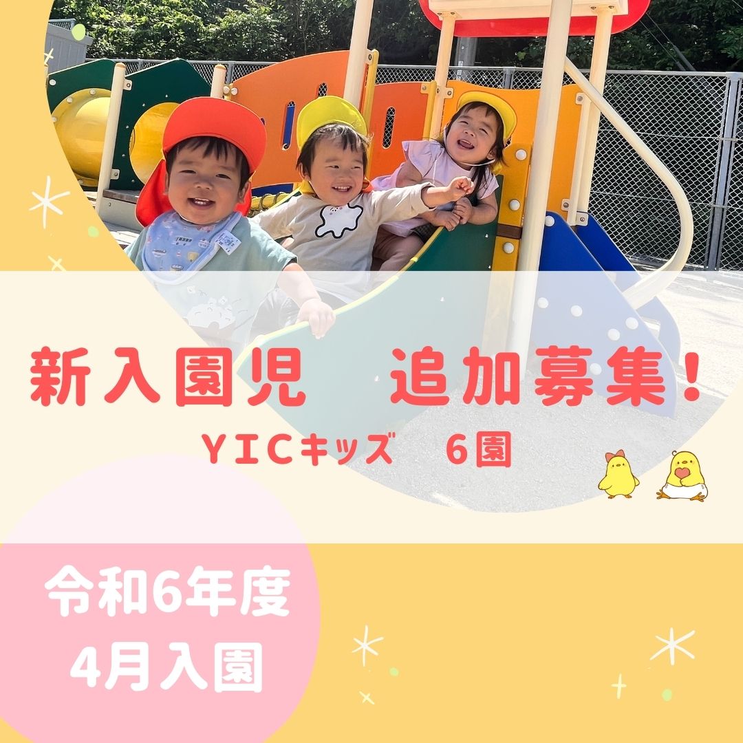 令和６年度４月　新入園児追加募集中！