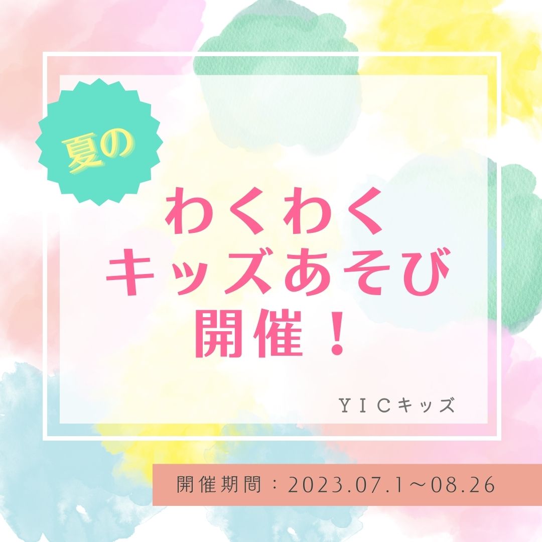 2023年 夏のわくわくキッズあそびを開催します！！