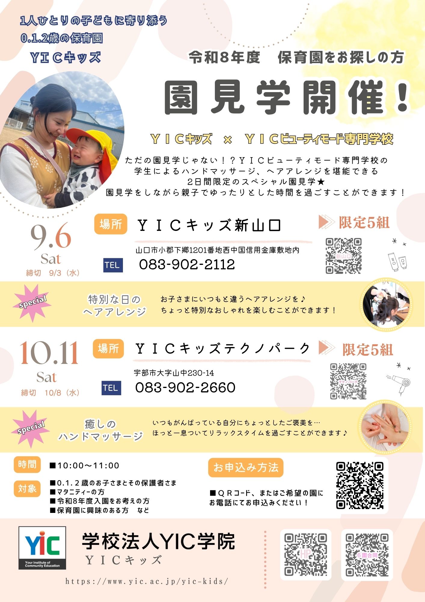 令和８年度　保育園をお探しの方　スペシャル園見学！