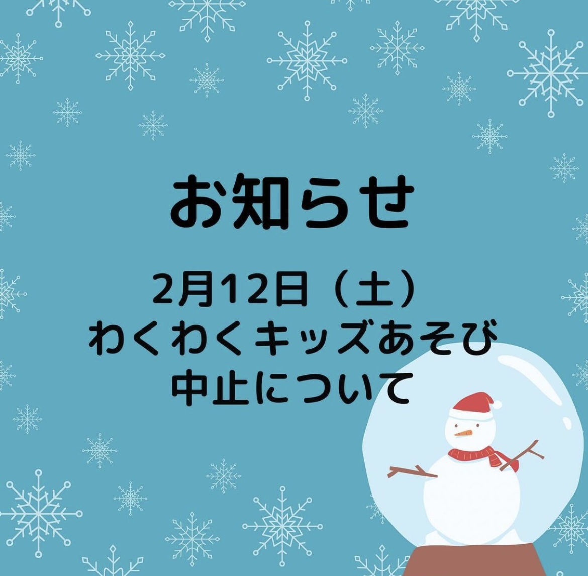 わくわくキッズあそび　中止について