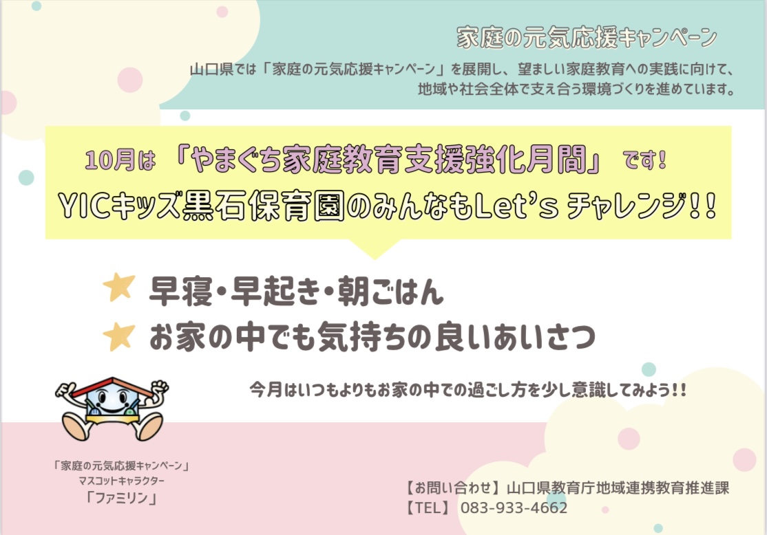 10月は「やまぐち家庭教育支援強化月間」です！