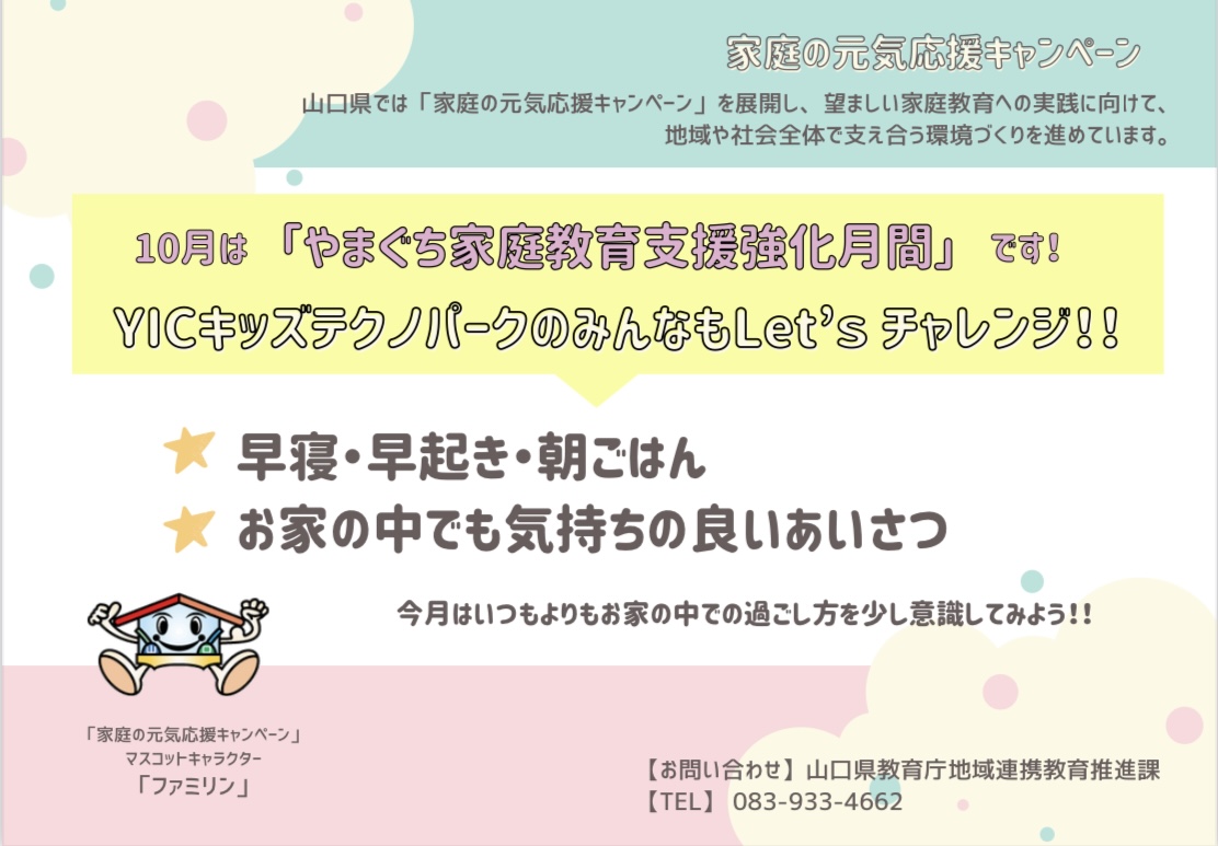 10月は「やまぐち家庭教育支援強化月間」です！