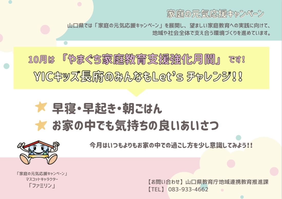 10月は「やまぐち家庭教育支援強化月間」です！