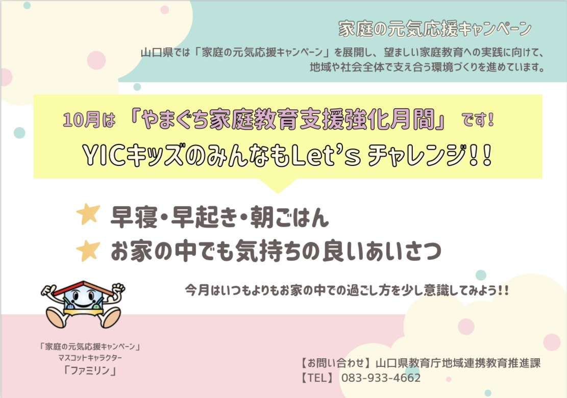 10月は「やまぐち家庭教育支援強化月間」です！