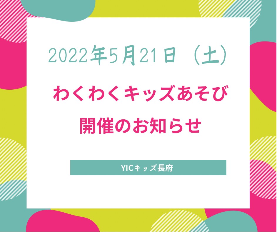 5/21（土）わくわくキッズあそびのお知らせ