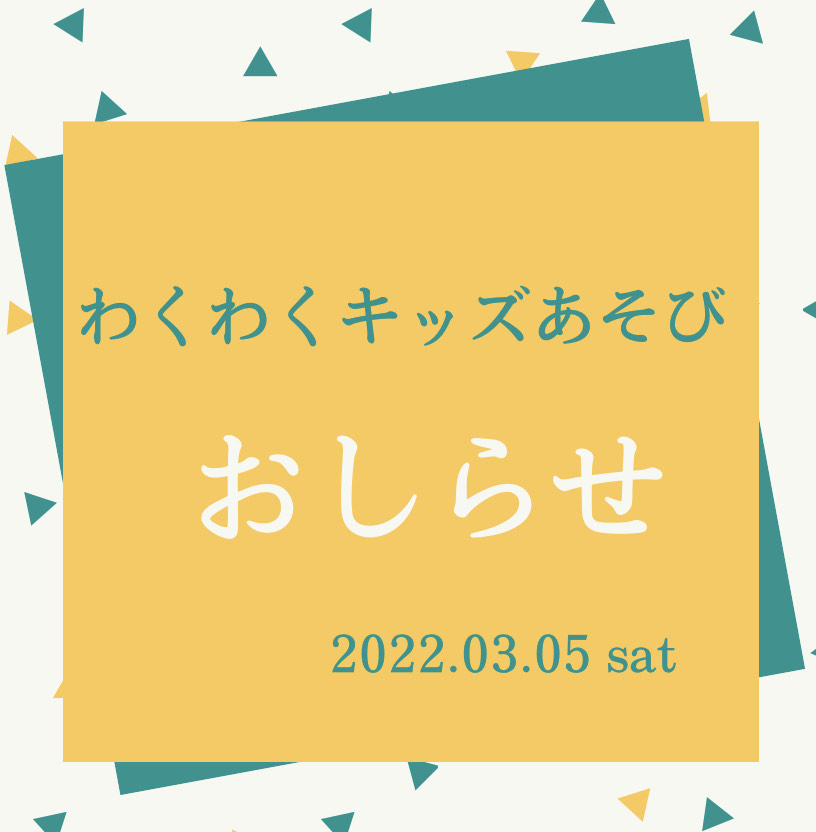 3/5（土）わくわくキッズあそび開催します！