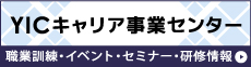 YICキャリア事業センター