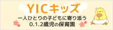 0.1.2歳児の小規模保育園 YICキッズ