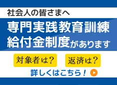 専門実践教育訓練給付金