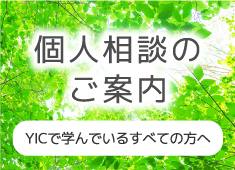 在校生の皆様へ