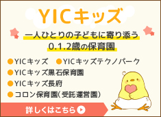 0.1.2歳児の小規模保育園 YICキッズ