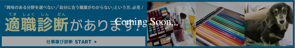 適職診断があります！