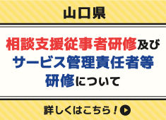 相談支援従事者研修及びサービス管理責任者等研修について