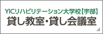 YICリハビリテーション大学校 貸し教室・貸し会議室