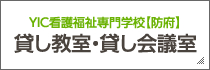 YIC看護福祉専門学校 貸し教室・貸し会議室