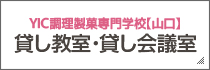 YIC調理製菓専門学校