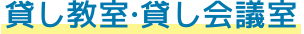 貸し教室・貸し会議室