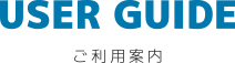 ご利用案内