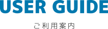 ご利用案内