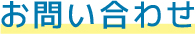 お問い合わせ送信完了