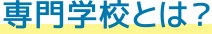 専門学校とは？