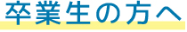 卒業生の方へ