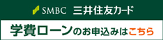 セディナ学費ローン