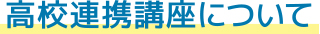 高校連携講座について