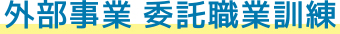 外部事業 委託職業訓練