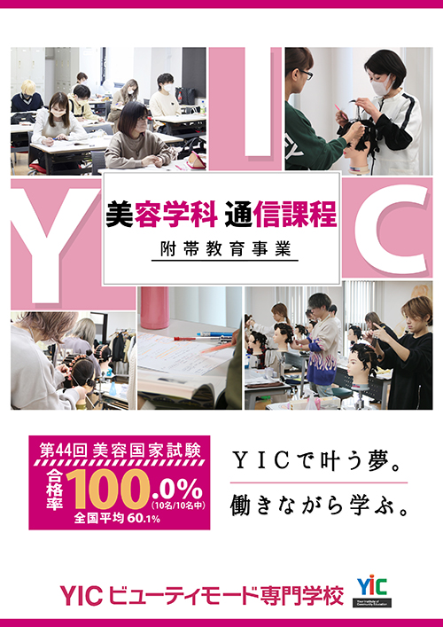 YICビューティモード専門学校パンフ