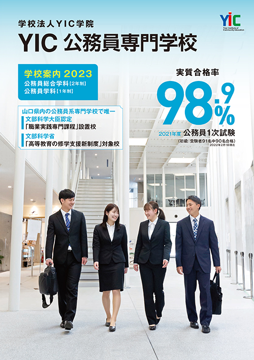 YIC公務員専門学校パンフ