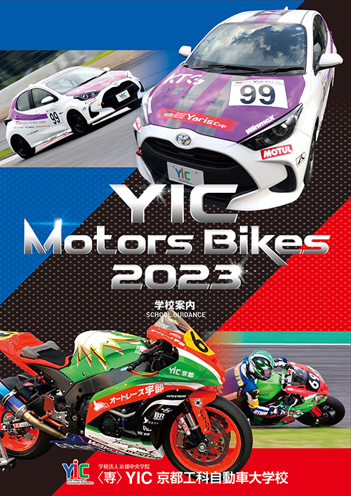 YIC京都工科自動車大学校
