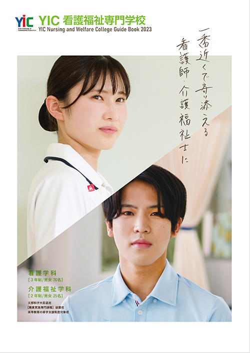 YIC看護福祉専門学校