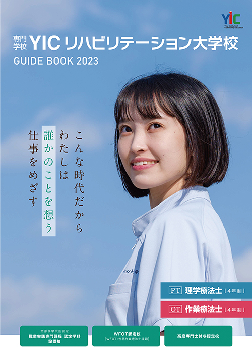 専門学校YICリハビリテーション大学校