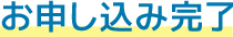お申し込み完了