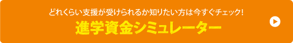 進学資金シミュレーター