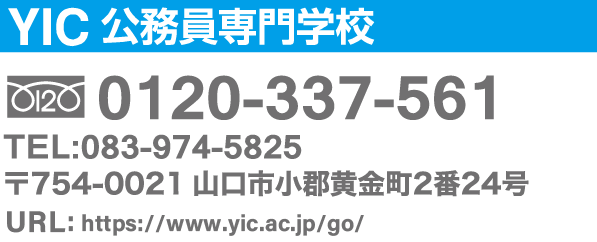 YIC公務員専門学校