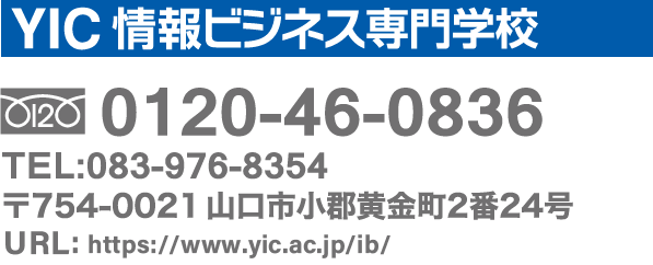 YIC情報ビジネス専門学校