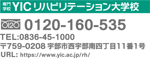 専門学校YICリハビリテーション大学校