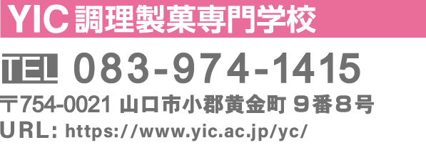 YIC調理製菓専門学校